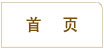 鞏義市華鼎伸縮接頭設備首頁專家咨詢電話400-6596-332