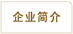 鞏義市華鼎伸縮接頭設備企業簡介專家咨詢電話400-6596-332