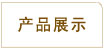 鞏義市華鼎伸縮接頭設備產品展示專家咨詢電話400-6596-332